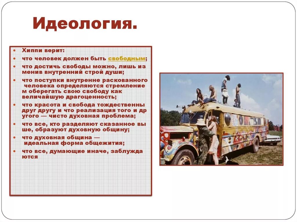 Субкультура хиппи идеология. Идеология хиппи кратко. Субкультура хиппи идеология. Хиппи контркультура. Хиппи идеология.