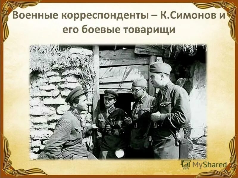 Кем работал симонов во время войны. Симонов военный корреспондент. Урок о военных корреспондентах.