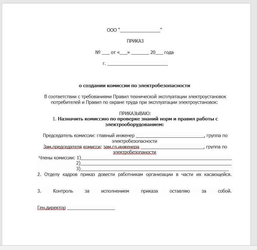 Приказом минэнерго рф от 13.01 2003. Образец приказа комиссия по электробезопасности в организации. Приказ об организации комиссии по электробезопасности. Приказ о назначении аттестационной комиссии по электробезопасности. Приказ комиссии по проверке знаний по электроустановкам.