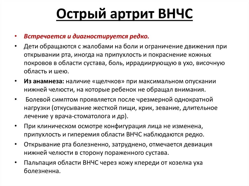 Лечение челюстного артрита. Острый височно нижнечелюстной артрит. Диф диагностика артрита ВНЧС. Острый артрит височно-нижнечелюстного сустава. Острый артрит ВНЧС симптомы.