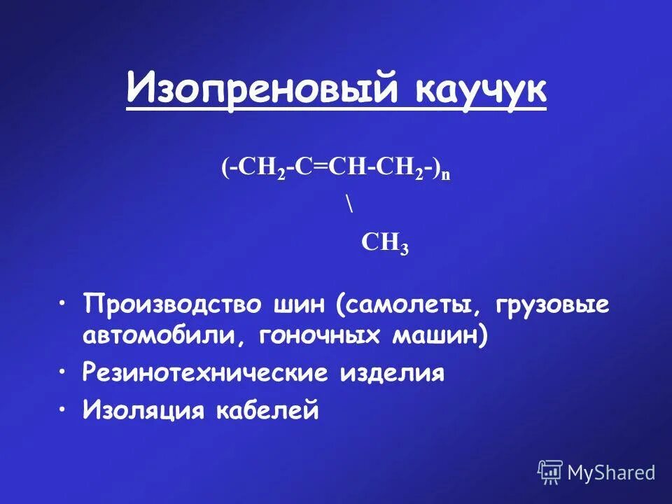 Каучуки свойства и применение. Формула изопренового каучука общая. Синтез изопренового каучука. Синтетический изопреновый каучук. Синтетический изопреновый каучук формула.