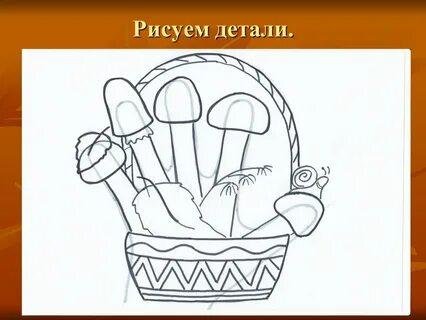 Презентация рисуем грибы