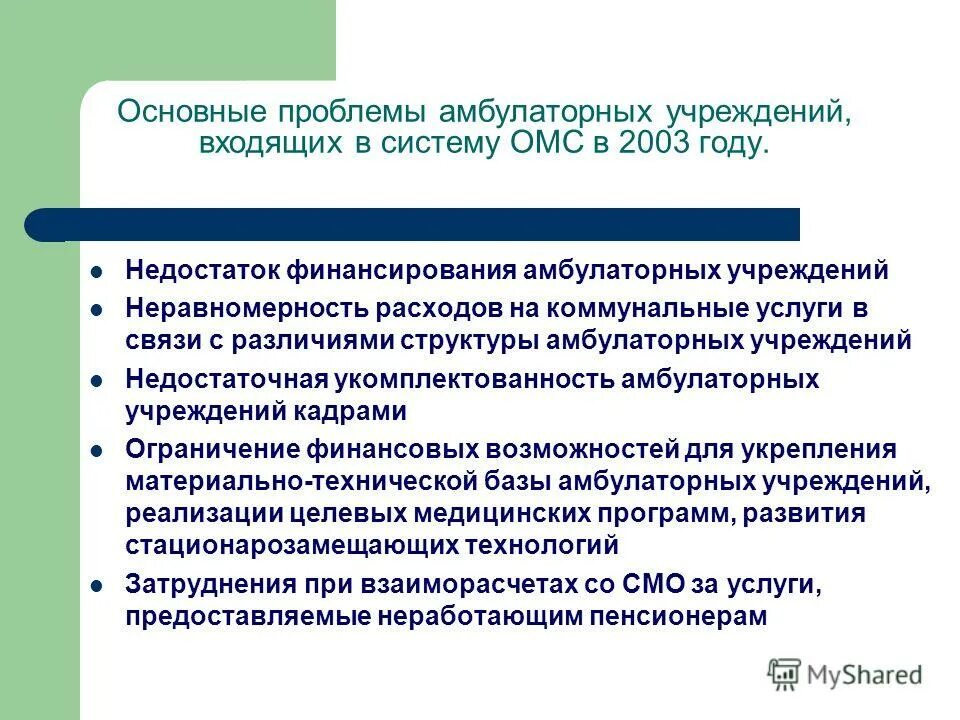 Деятельность амбулаторно поликлинических учреждений. Амбулаторные учреждения. Организация деятельности амбулаторно поликлинического учреждения. Особенности психологического климата в амбулаторных учреждениях. Стационарозамещающие технологии.