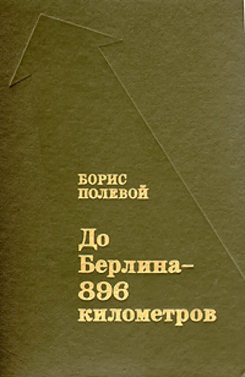 До Берлина 896 километров книга. Книги б полевого