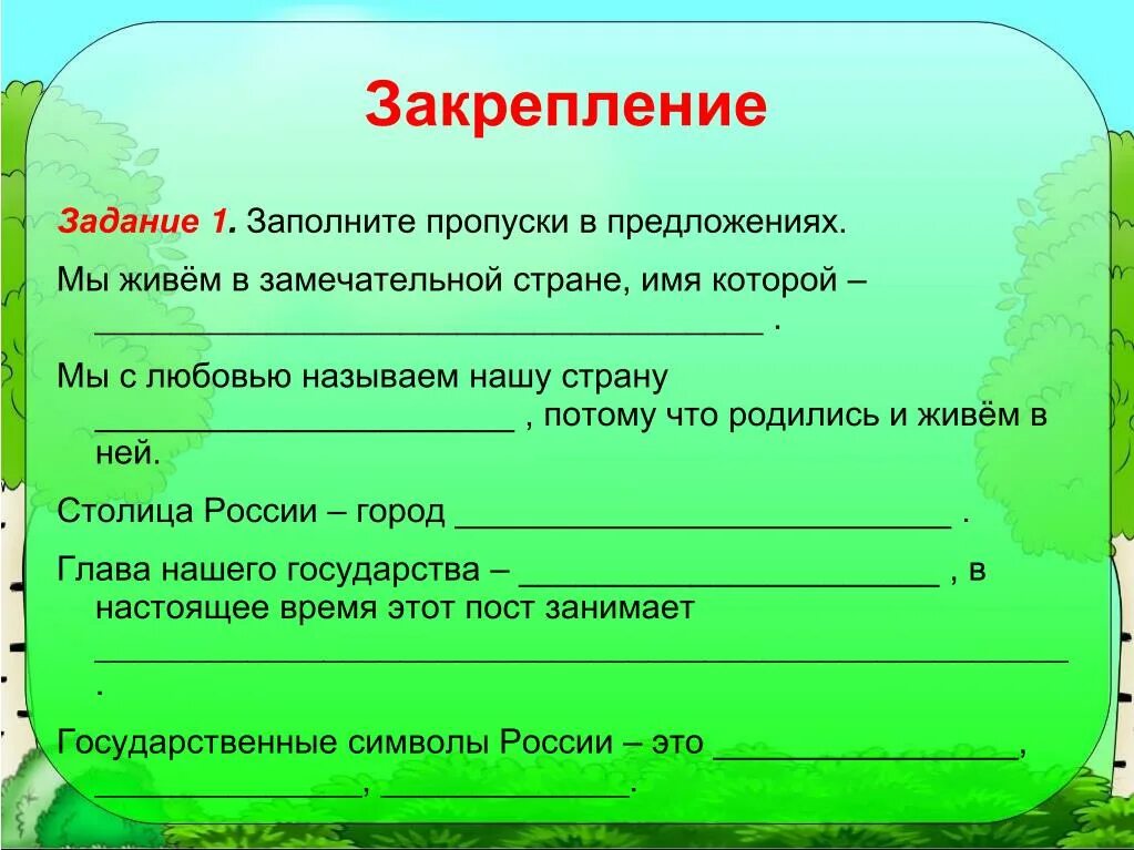 Заполни пропуски в предложениях мы живем в замечательной стране имя. Заполни пропуски наша Родина. Заполни пропуски в предложениях Россия наша Родина. Заполните пропуски в предложениях. Заполните пропущенные слова в предложениях