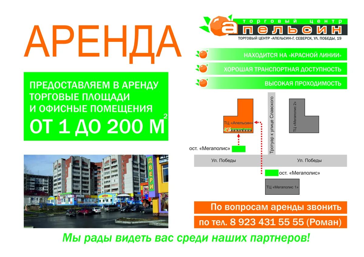 Магазин апельсин телефон. Реклама торговых площадей. Торговый центр апельсин Красноярск. ТЦ апельсин Северск. Аренда площадей в торговых центрах.