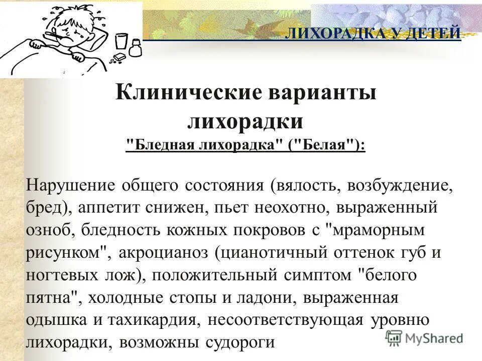 Лихорадка у детей клинические