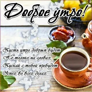 Доброе утро dobroe utro