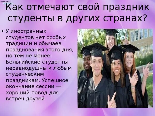 Международный день студента. День студента Татьянин день. День студента история. Международный день студента празднование. Студент рассказ кратко