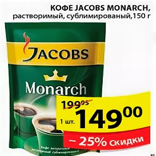 Пятёрочка акции на кофе Якобс Монарх. Пятерочка - кофе Jacobs Monarch. Кофе Якобс в Пятерочке. Кофе Якобс Монарх 95 гр Пятерочка.