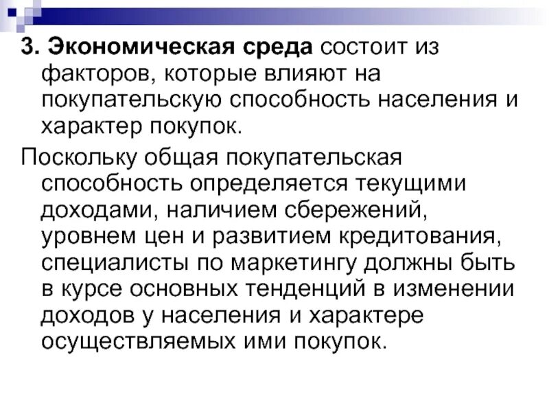 Окружение заключается. Факторы влияющие на покупательскую способность. Факторы покупательной способности. Личностные факторы влияющие на покупательскую способность. Факторы среды покупательской способности населения.