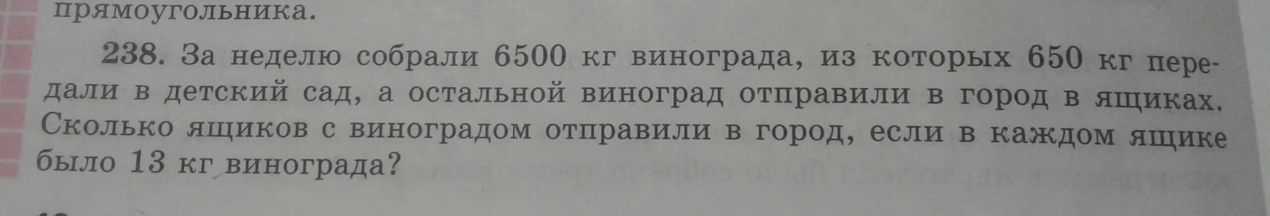 За неделю собрали 6500 кг винограда из которых 650 кг передали в детский. Задачи на изюм. Школьники за день собрали 1200 винограда. Математика 5 класс задача 238. Школьники за день собрали 1200 винограда.