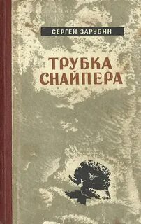 Трубка снайпера