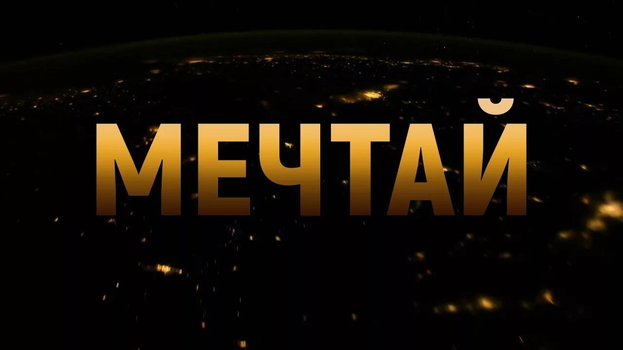 Мечтай. Мечты и реальность. Ролик мечтай. Мечтай. Мечтай мотивация видео.