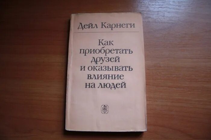 Карнеги как приобретать друзей и оказывать влияние на людей. Как приобретать друзей и оказывать влияние. Карнеги как приобрести друзей и оказывать влияние. Книга как приобретать друзей и оказывать влияние на людей.