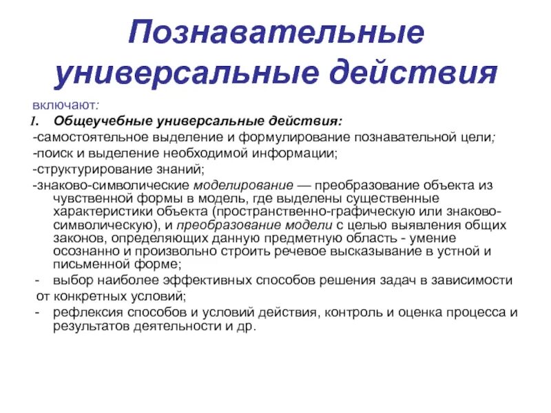 Цель познавательной информации. Универсальные Познавательные действия. Самостоятельное выделение и формулирование познавательной цели. Познавательная цель. Познавательные универсальные учебные действия включают.