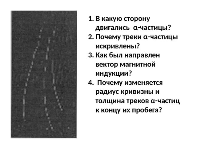 Треки частиц. Толщина трека частицы. В какую сторону двигались частицы. Треки частиц движущихся в магнитном поле. Почему менялись радиус кривизны и толщина треков