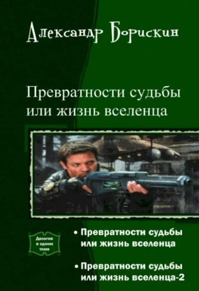 Превратности судьбы глава. Превратности судьбы книга. превратности судьбы или жизнь вселенца. превратности судьбы книга 2. превратности или превратности судьбы.