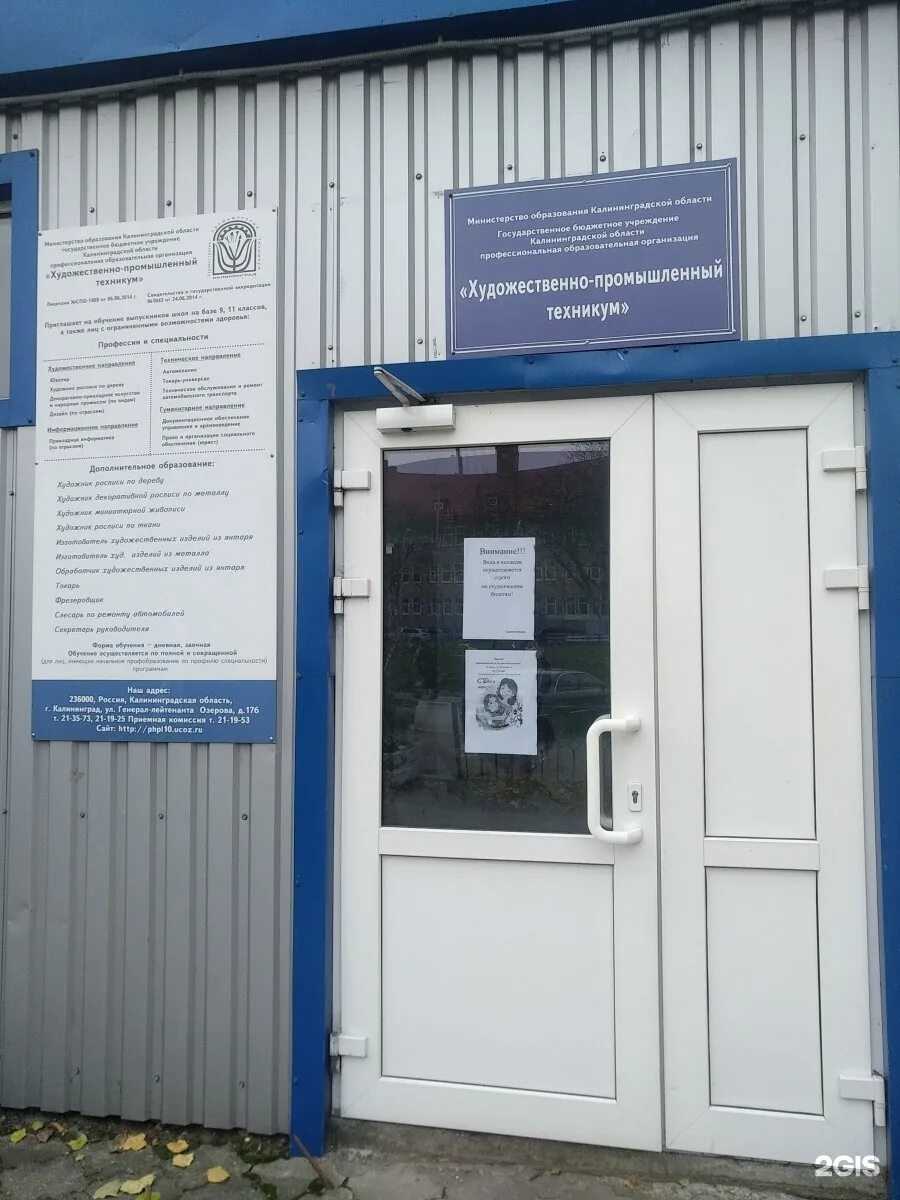 Художественно промышленный колледж. Художественно промышленный техникум калининград. колледж на генерала озерова калининград. пст калининград колледж. колледж предпринимательства калининград озерова.