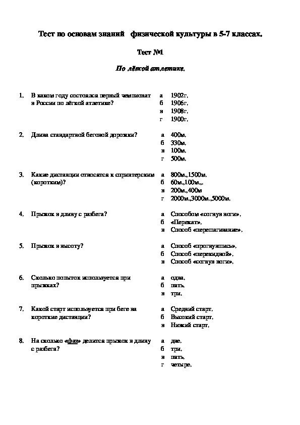 Тест вопросы по физической культуре. Тесты по по физической культуре 7 класс. Тесты по физкультуре 7 класс с ответами. Тесты по физическому воспитанию. Физическая культура это тест.