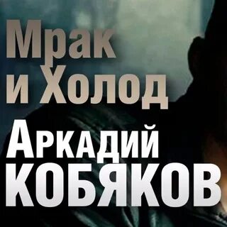 Песню мрак и холод