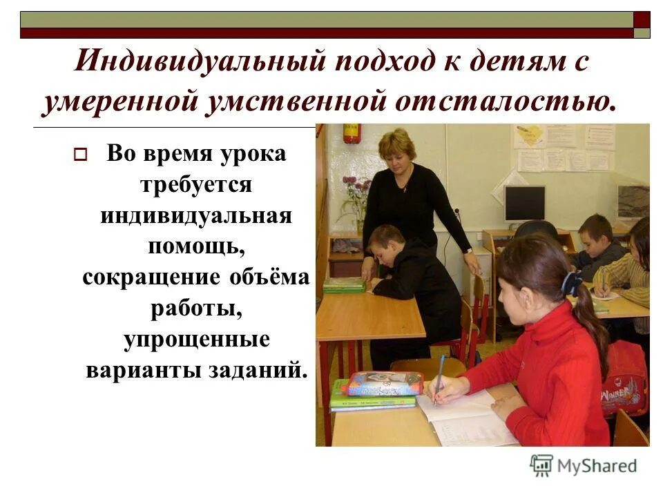 Дети с тяжелой умственной отсталостью. Особенности детей с умственной отсталостью. Характеристика детей с уо. Специфика обучения умственно отсталых детей. Оценивание детей с умеренной умственной отсталостью.