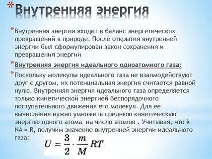 Внутренняя энергия тела формула