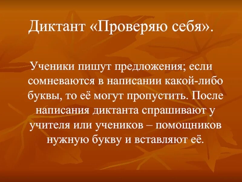 Диктант организованный человек. Диктант. Диктант «проверяю себя» (Автор а.и.Кобзев).. Диктант проверь себя. Диктант проверяю себя методика проведения.