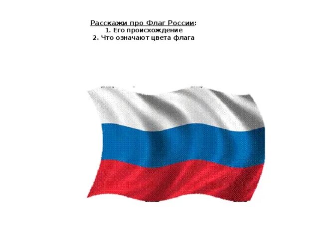 Загадка про флаг. Флаг России. Загадка про Знамя. Загадка про флажок. Про флажку