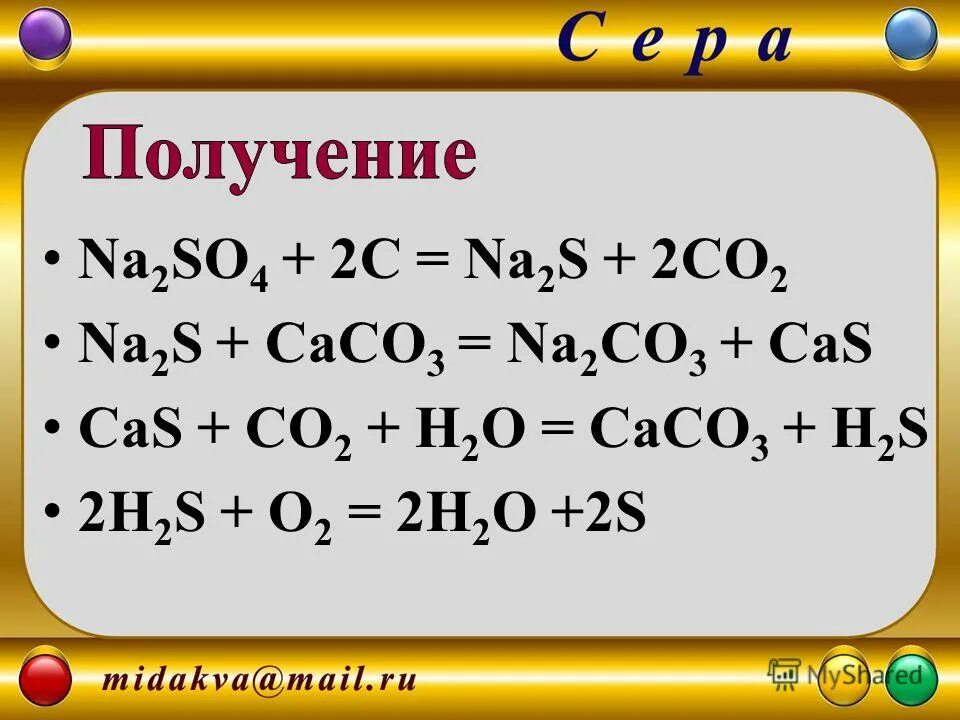 Получение серы реакции. Способы получения серы химия. Сера получение и применение. Получение серы уравнение.