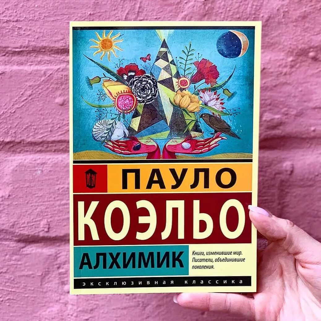 Книги пауло коэльо краткое содержание. Алхимик Пауло Коэльо эксклюзивная классика. Алхимик Пауло Коэльо обложка. Книга алхимик (Коэльо Пауло). Книги изменившие мир Писатели объединившие поколения.