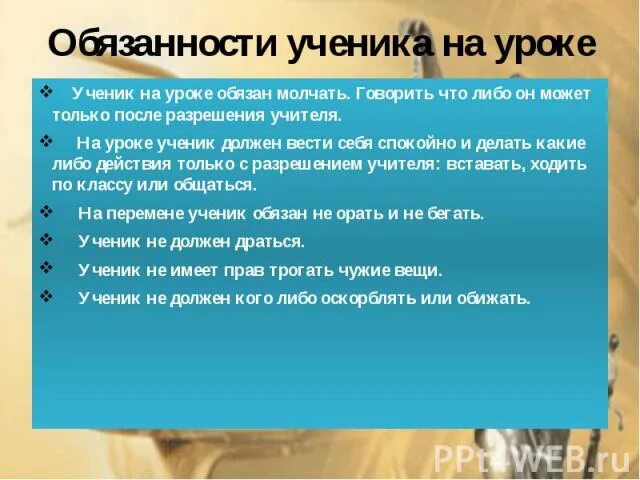 Читать сделай что должен. Обязанности учениканп уроке. Что должен делать ученик. Что обязан делать учек.