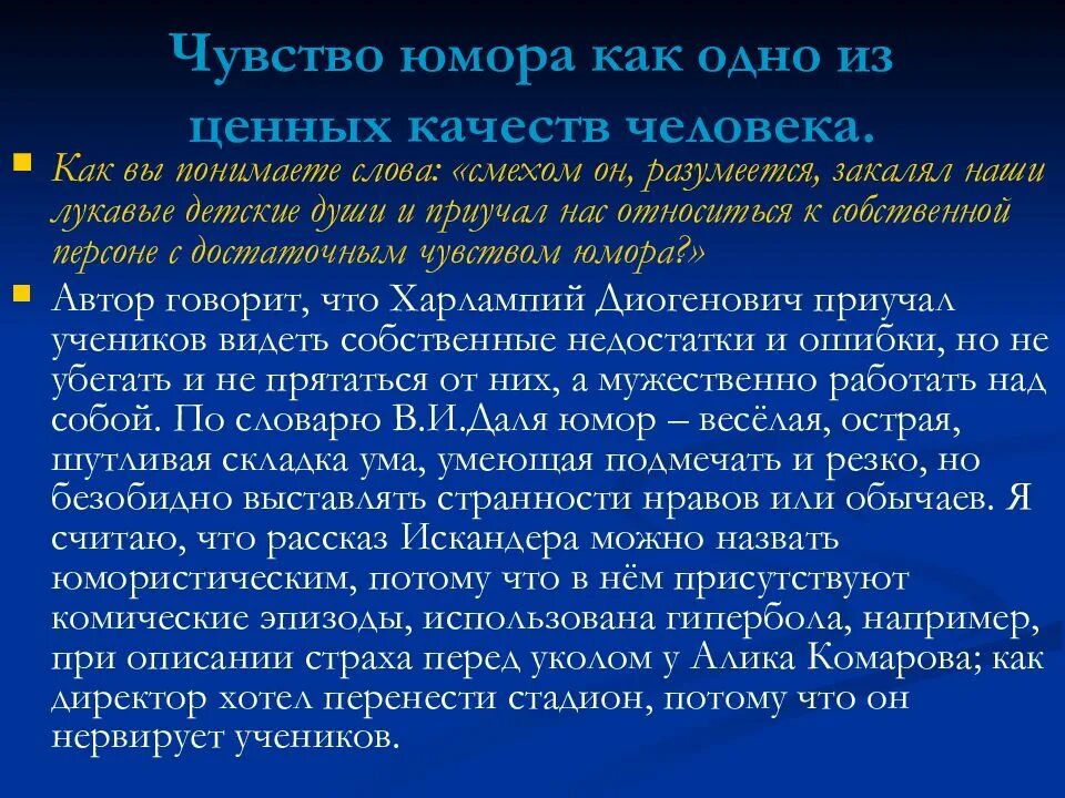 Главная идея произведения тринадцатый подвиг. Чувство юмора как одно из ценных качеств человека. Главная идея рассказа тринадцатый подвиг Геракла. Идея 13 подвиг Геракла.