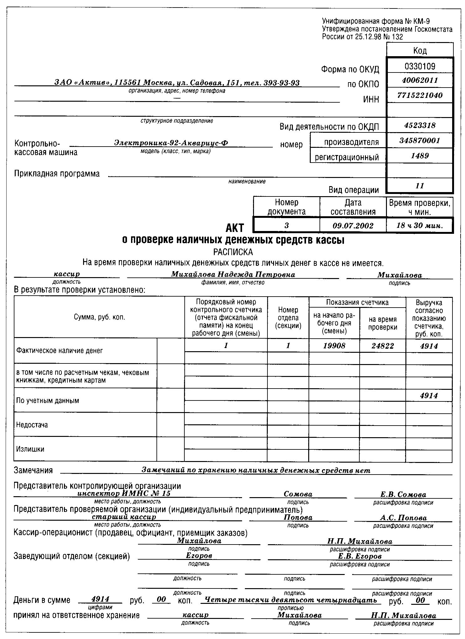 Акт о проверке наличных денежных средств кассы. Акт учета денежных средств в кассе форма км -9. Акт о проверке наличных денежных средств кассы пример. Акт о проверке наличных денежных средств кассы излишки. Купить км 9