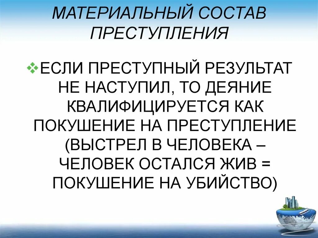 Материальный состав пре. Формальное и материальное преступление. Материальный формальный и усеченный состав