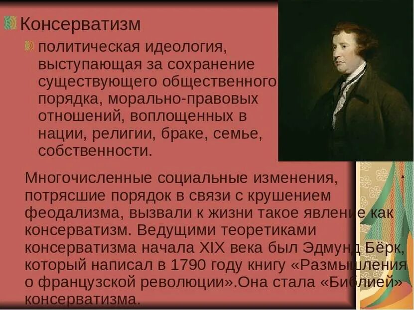 Консерватизм это кратко. Консерватизм как политическая идеология. Консерватизм это кратко и понятно. Консерваторы это кратко.