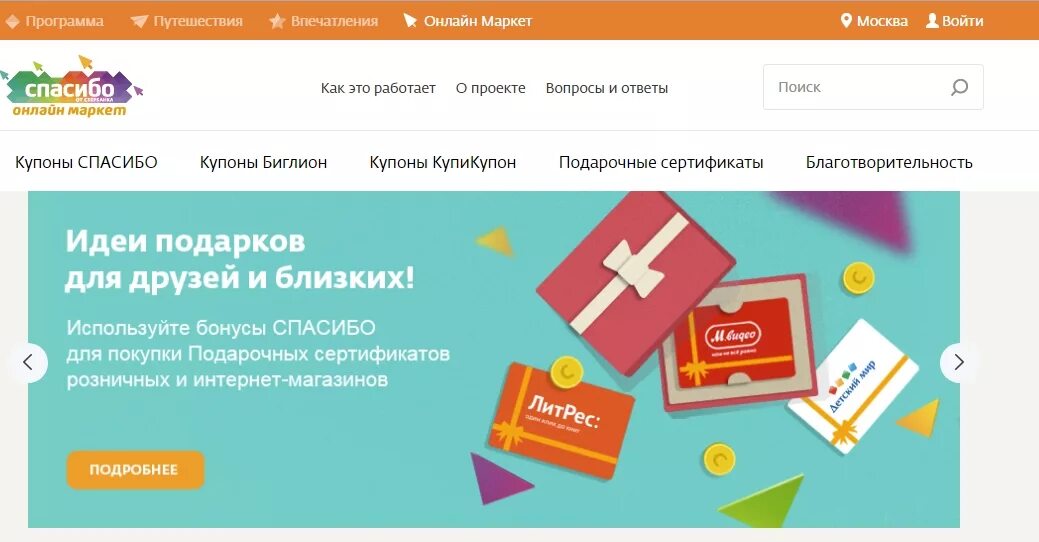 Cgfcb,j jn c,th,fyrf. в каких магазинах можно расплатиться бонусами. баллы спасибо от сбербанка. теремок бонусы спасибо. сертификат детский за бонусы спасибо.