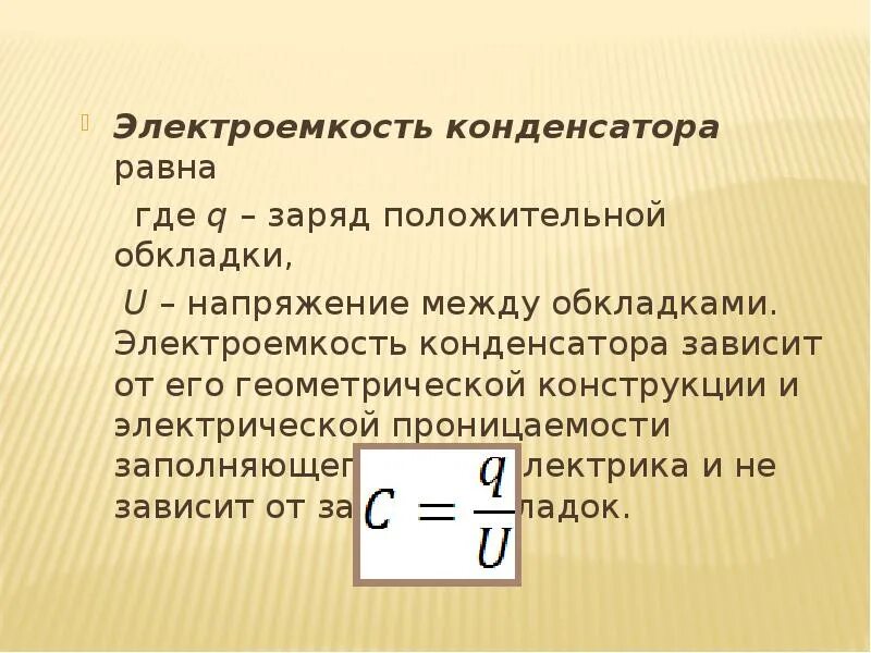 Конденсатор электроемкость конденсатора. Электрическая емкость электроемкость конденсатора. От чего зависит электрическая емкость конденсатора. Электроемкость плоского конденсатора выражается соотношением:.