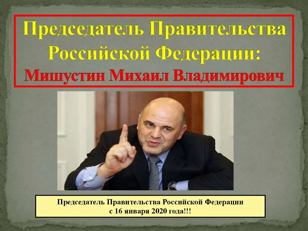 Презентация правительство РФ Мишустин. Правительство России презентация. Председатель правительства РФ.