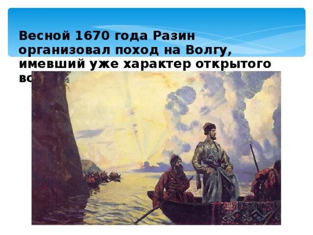 Новый поход Разина на Волгу 1670.