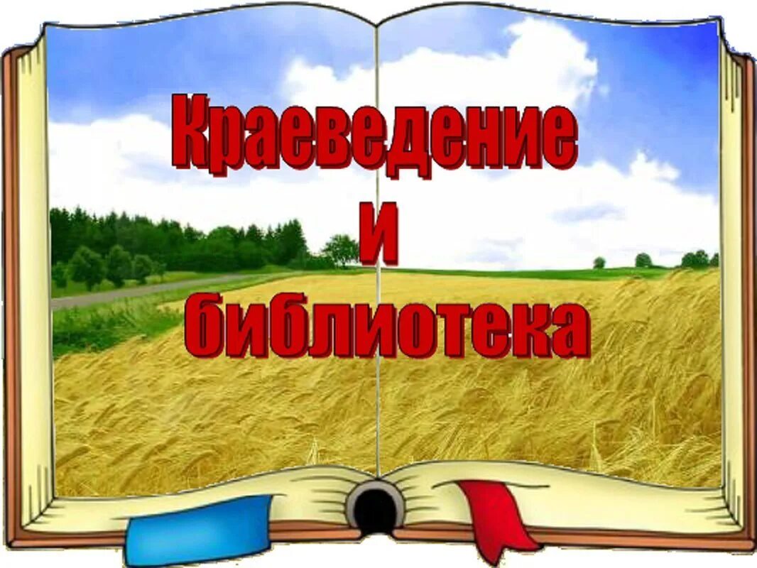 Книги родные страницы. Краеведение в библиотеке. Библиотечное краеведение. Заголовки по краеведению. Литературное краеведение в библиотеке.