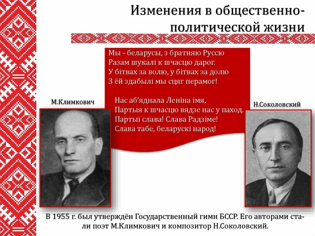 Гимн белорусской сср. Гімн беларусі ссср. Деятели бсср. Гимн белорусской сср. Гимн бсср.