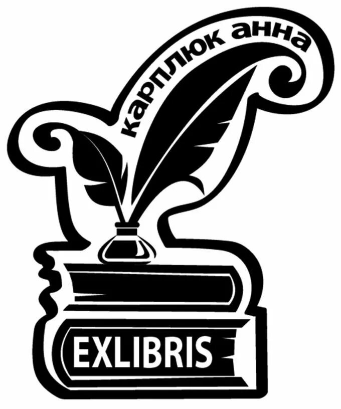 Экслибрис что. Экслибрис. экслибрис библиотеки. экслибрис рисунок.