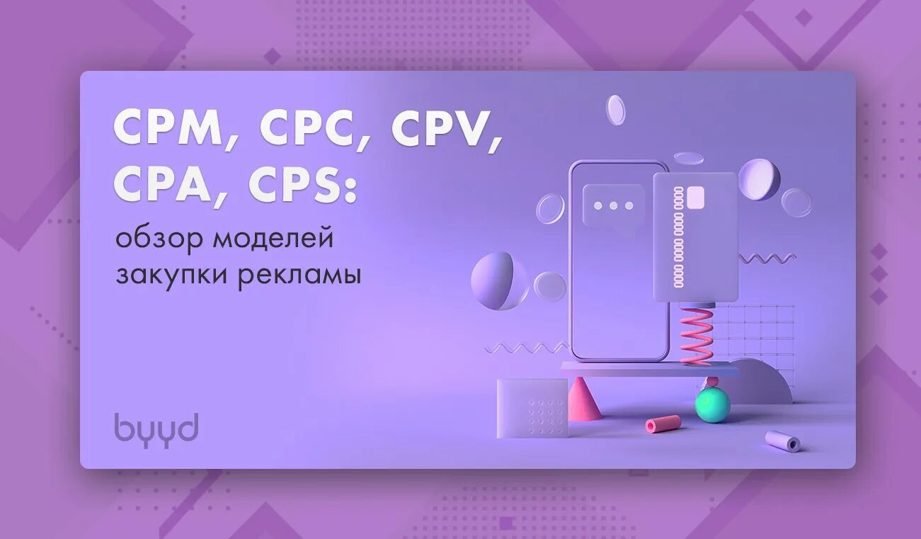 CPC CPM. Модель CPM. CPM что это в рекламе. CPA CPC CPM.