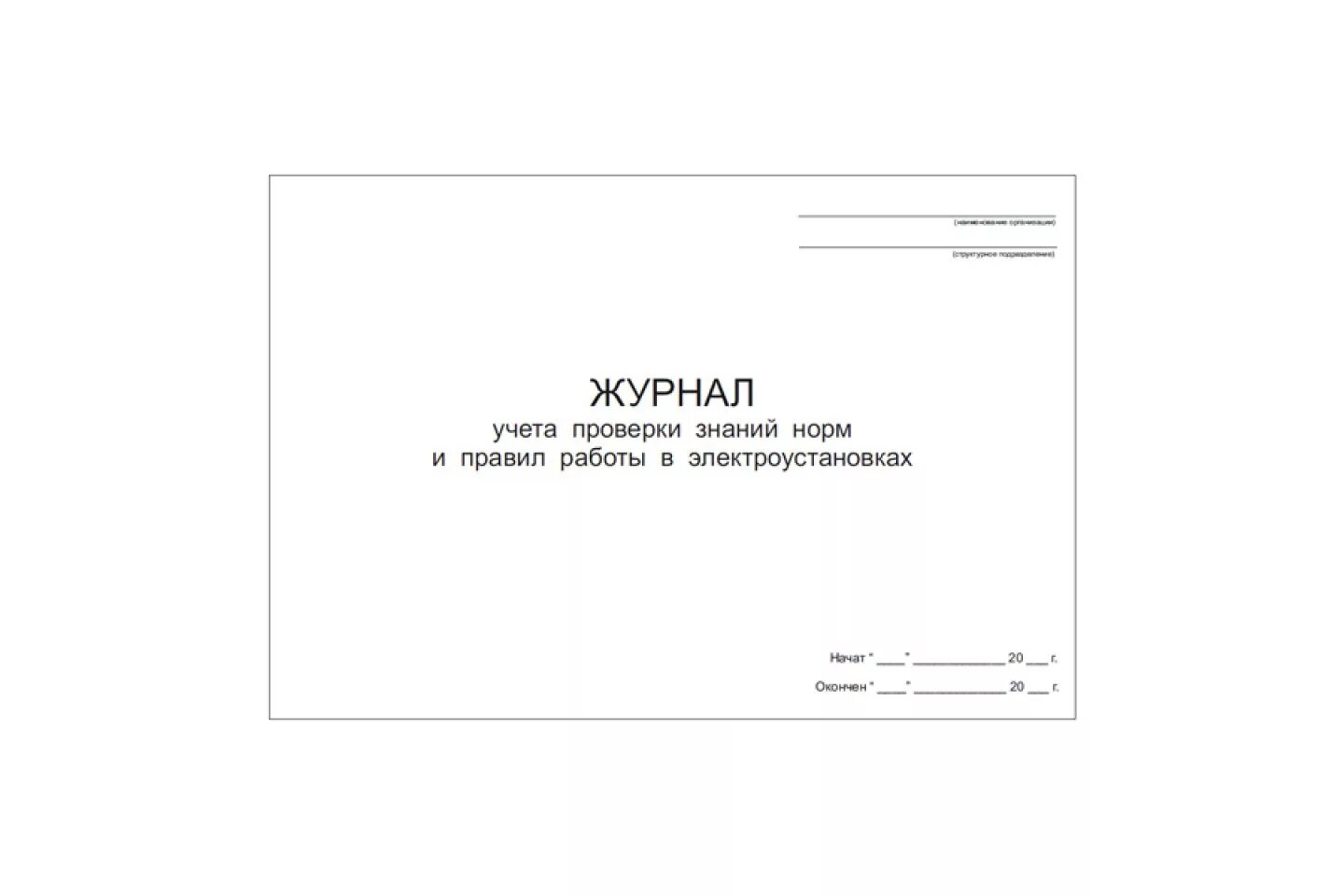 Журнал учета проверки знаний 2023. Журнал проверки знаний. журнал проверки знаний по электробезопасности. журнал учета проверки знаний норм и правил.