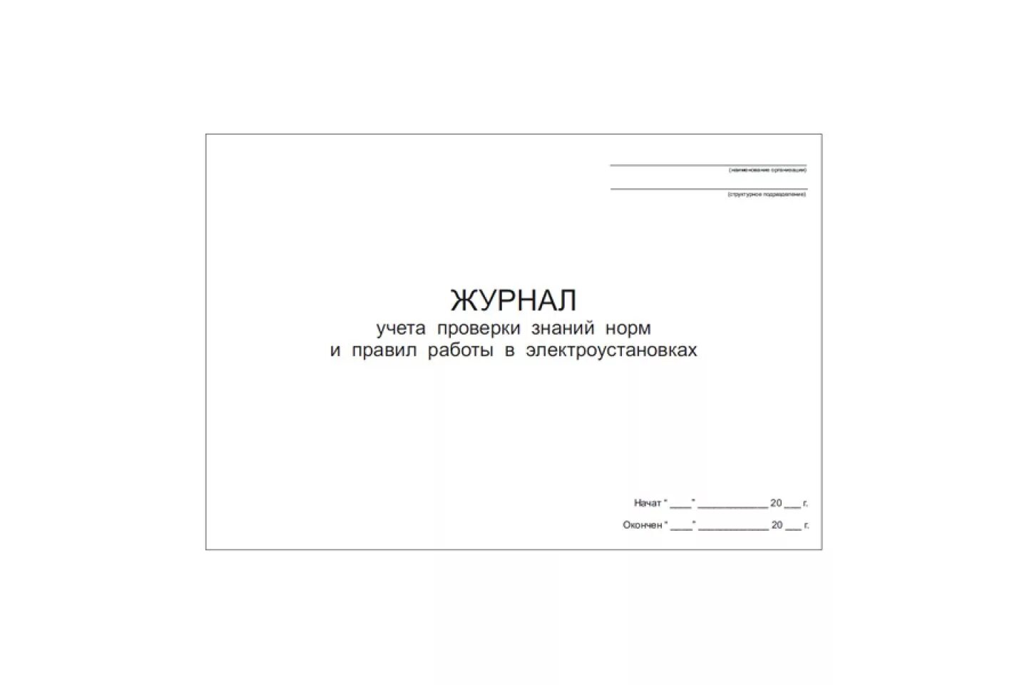 Ведение журналов в электроустановках. Журнал учета проверки знаний правил работы в электроустановках. Журнал учета знаний норм и правил работы в электроустановках. Учета проверки знаний норм и правил работы в электроустановках. Журнал учета проверки норм и правил работы в электроустановках.