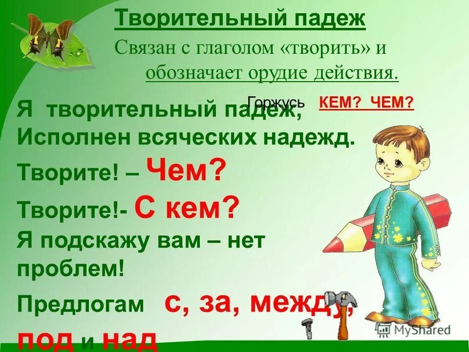 Творительный падеж. Творительный падеж существительных. Творительный падеж имен существительных. Творительный падеж имен существительных презентация. Слово полотенце в творительном падеже