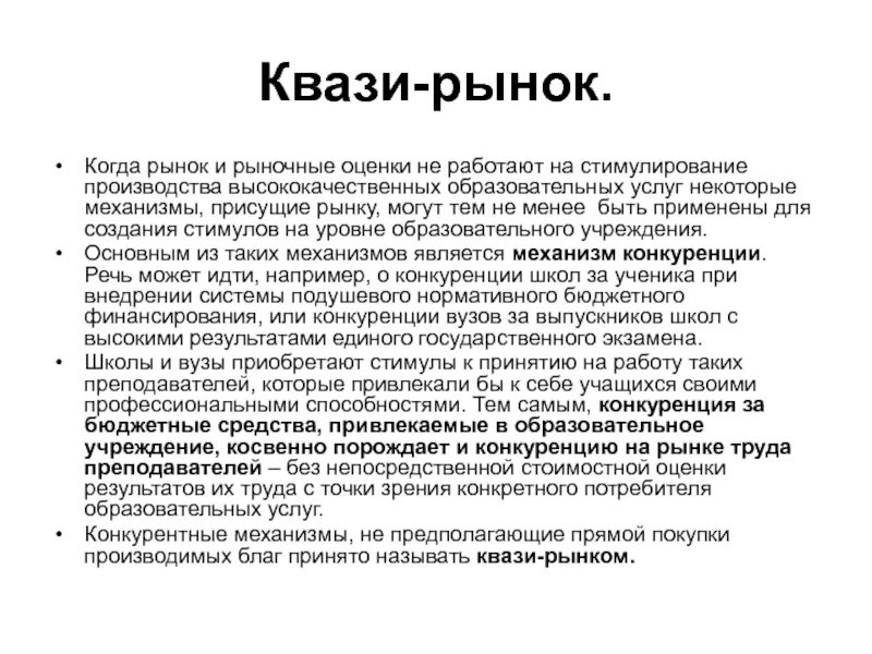 Квази это что означает. Квази. квази конкурирующие рынки. квази монополистический рынок. квази значение.