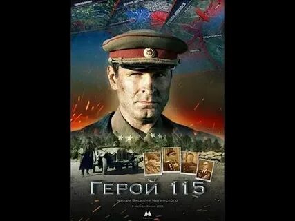 Герой 115 2021