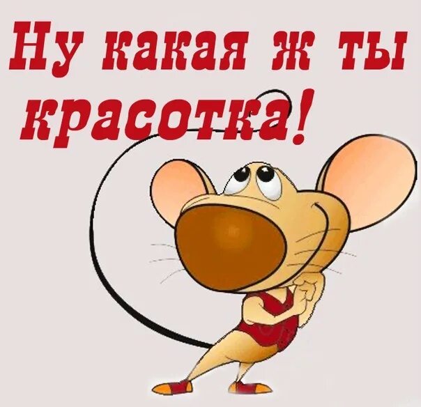 Какая есть. Открытка комплименты. Мы красотки. Стикер обалдеть. Какая ты еще не мой.